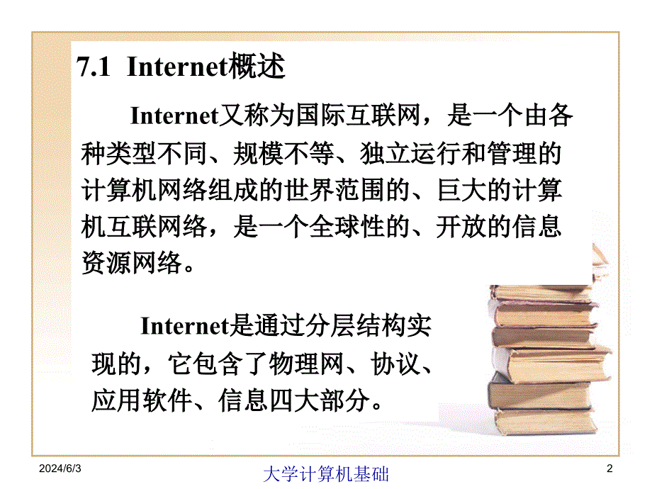 第7章Internet基础学习资料_第2页