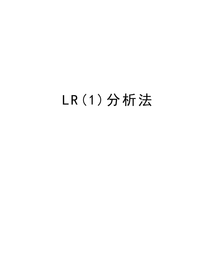 LR(1)分析法教程文件_第1页