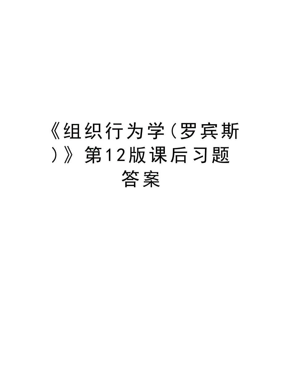 《组织行为学(罗宾斯)》第12版课后习题答案复习课程_第1页