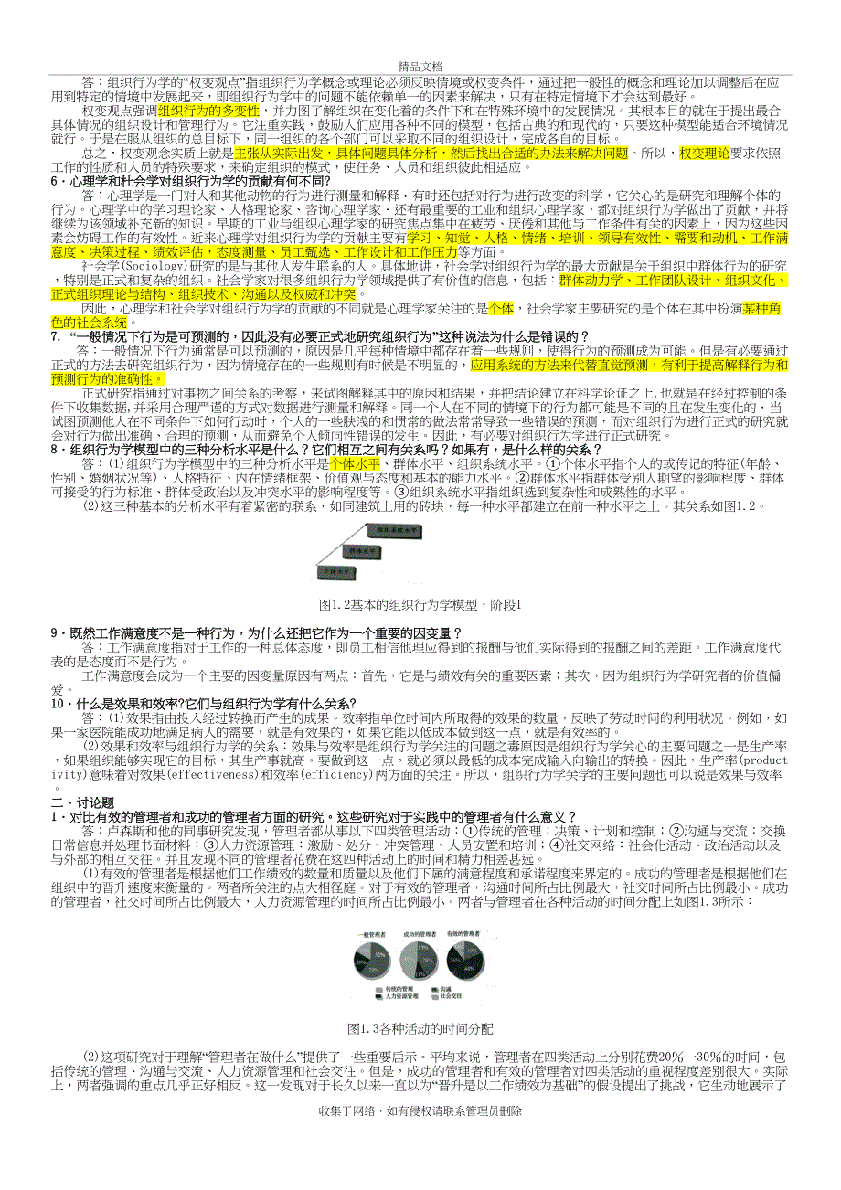 《组织行为学(罗宾斯)》第12版课后习题答案复习课程_第3页