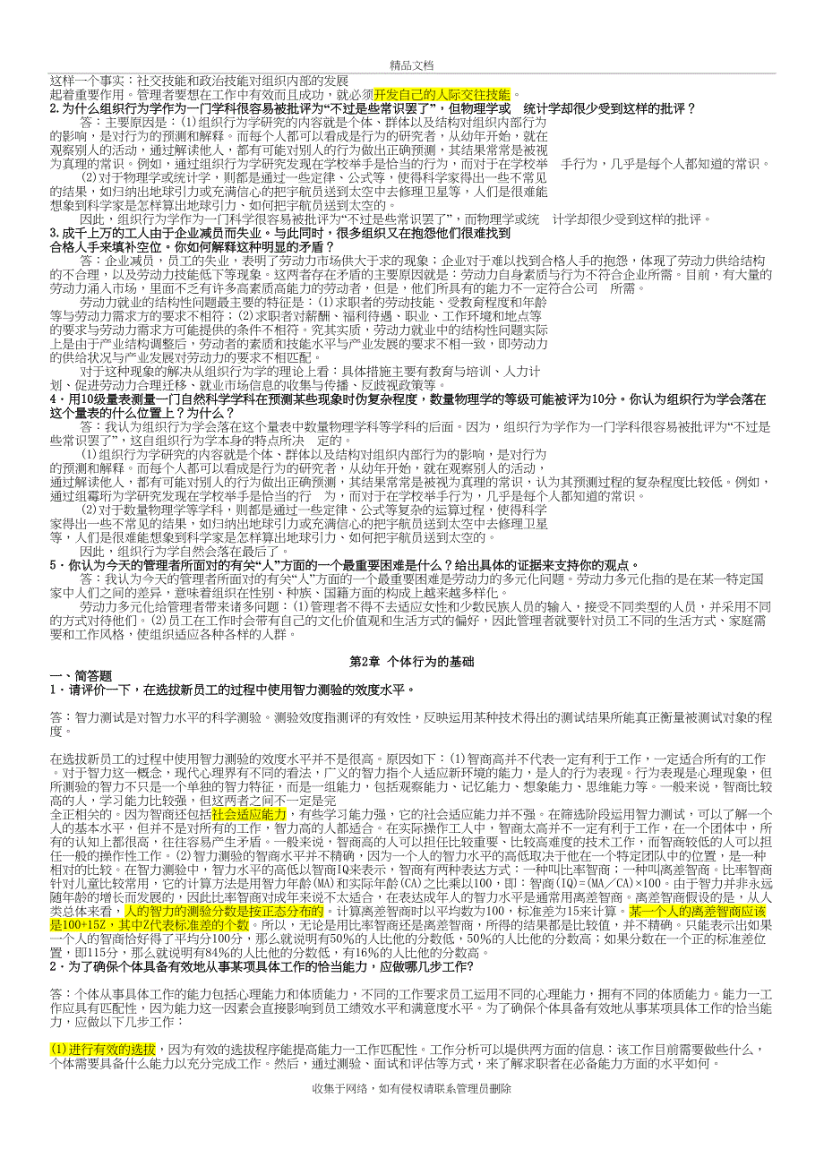 《组织行为学(罗宾斯)》第12版课后习题答案复习课程_第4页