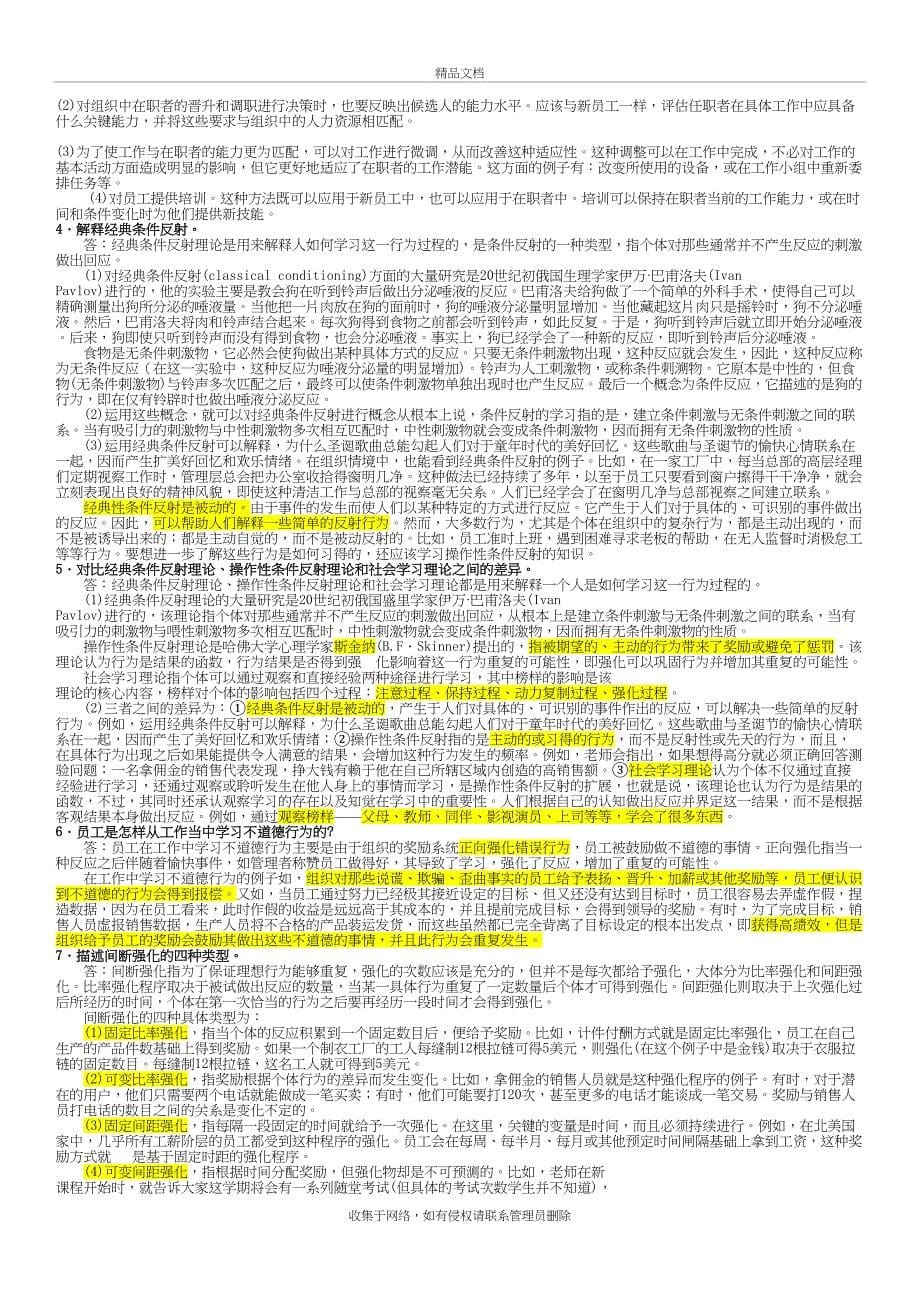 《组织行为学(罗宾斯)》第12版课后习题答案复习课程_第5页