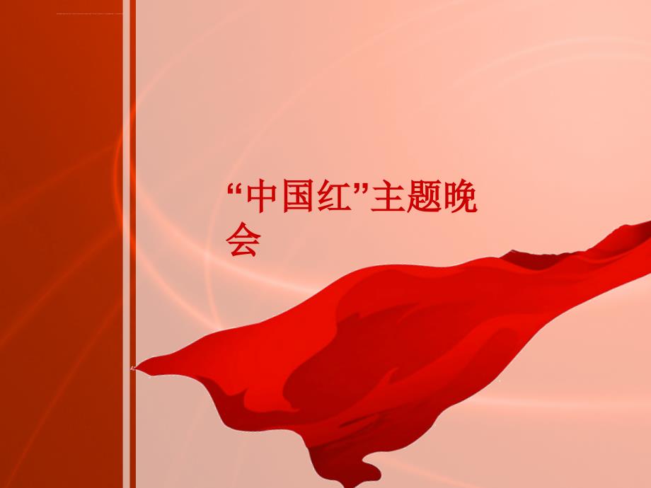 江西卫视大型红色主题晚会演出活动策划方案资料_第1页