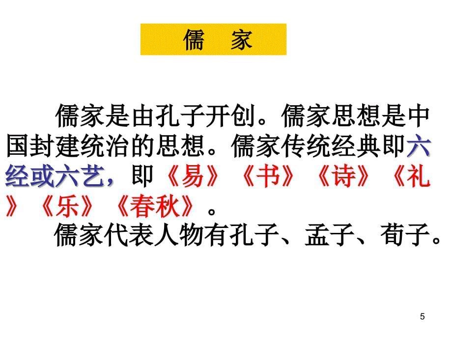 《先秦诸子选读概说》ppt课件教学文案_第5页