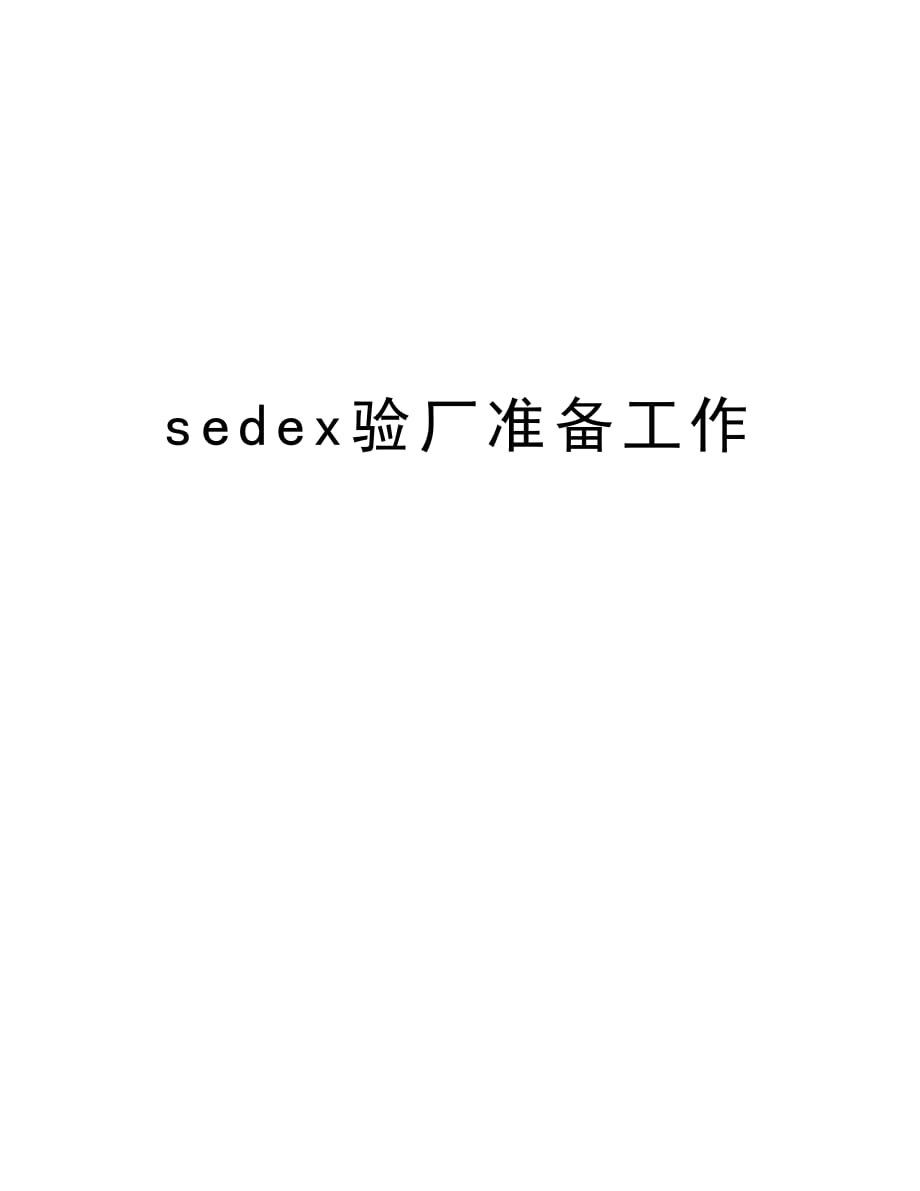 sedex验厂准备工作知识讲解_第1页