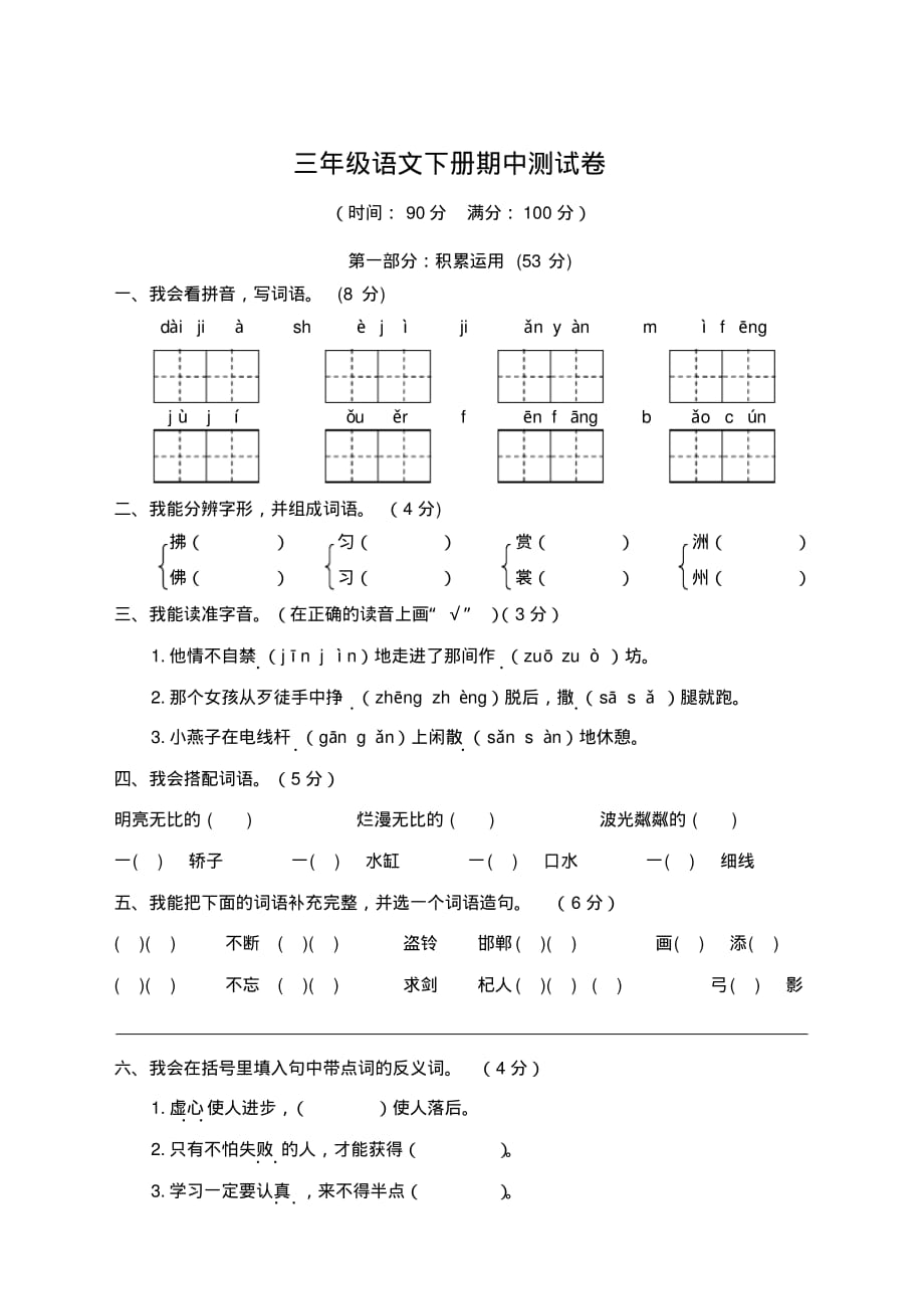 2020年三年级语文下册期中测试卷附答案-部编版(20200707201025)_第1页