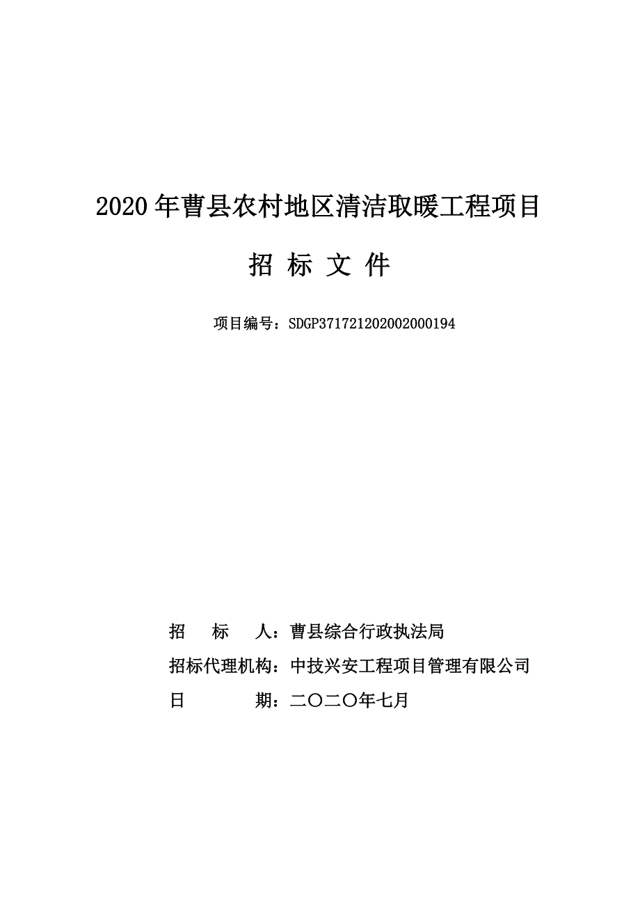 曹县农村地区清洁取暖工程招标文件_第1页