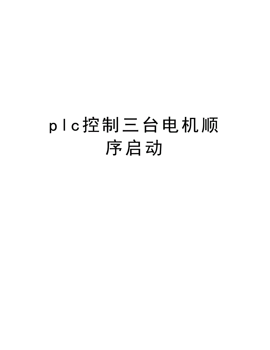 plc控制三台电机顺序启动知识讲解_第1页