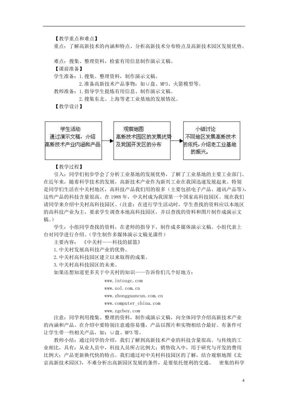 2012年秋八年级地理上册 第四章 第三节 工业的分布和发展教案 新人教版.doc_第4页