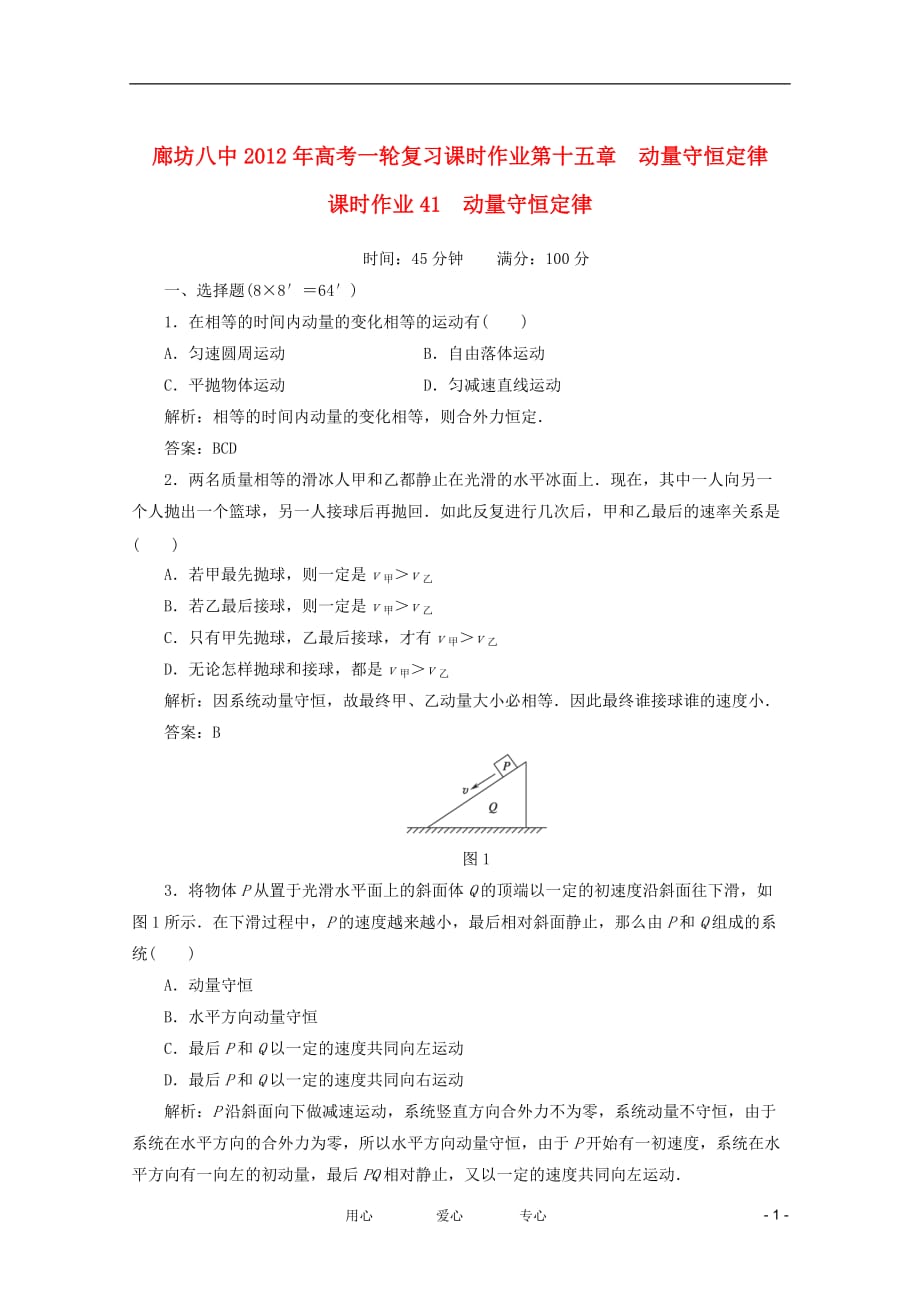 廊坊八中2012年高考物理一轮复习 全程解析作业41.doc_第1页