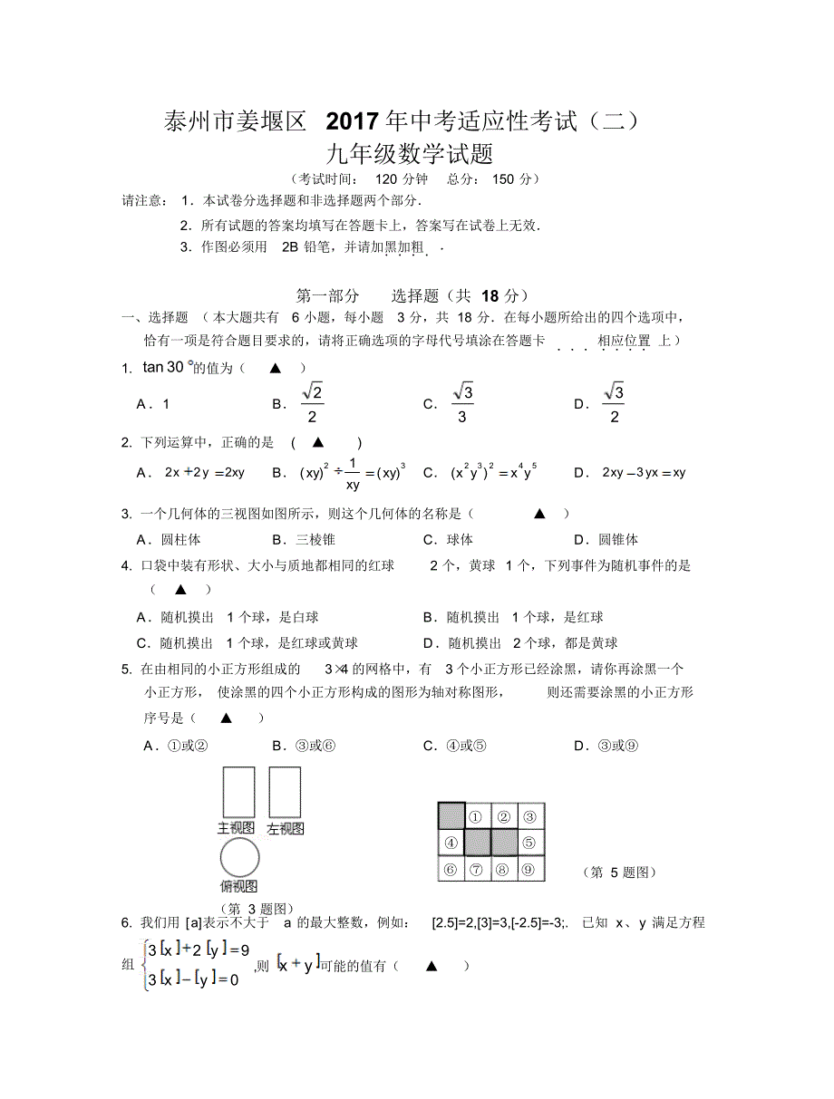 泰州市姜堰区2017年中考适应性考试数学试题(二)及答案 .pdf_第1页