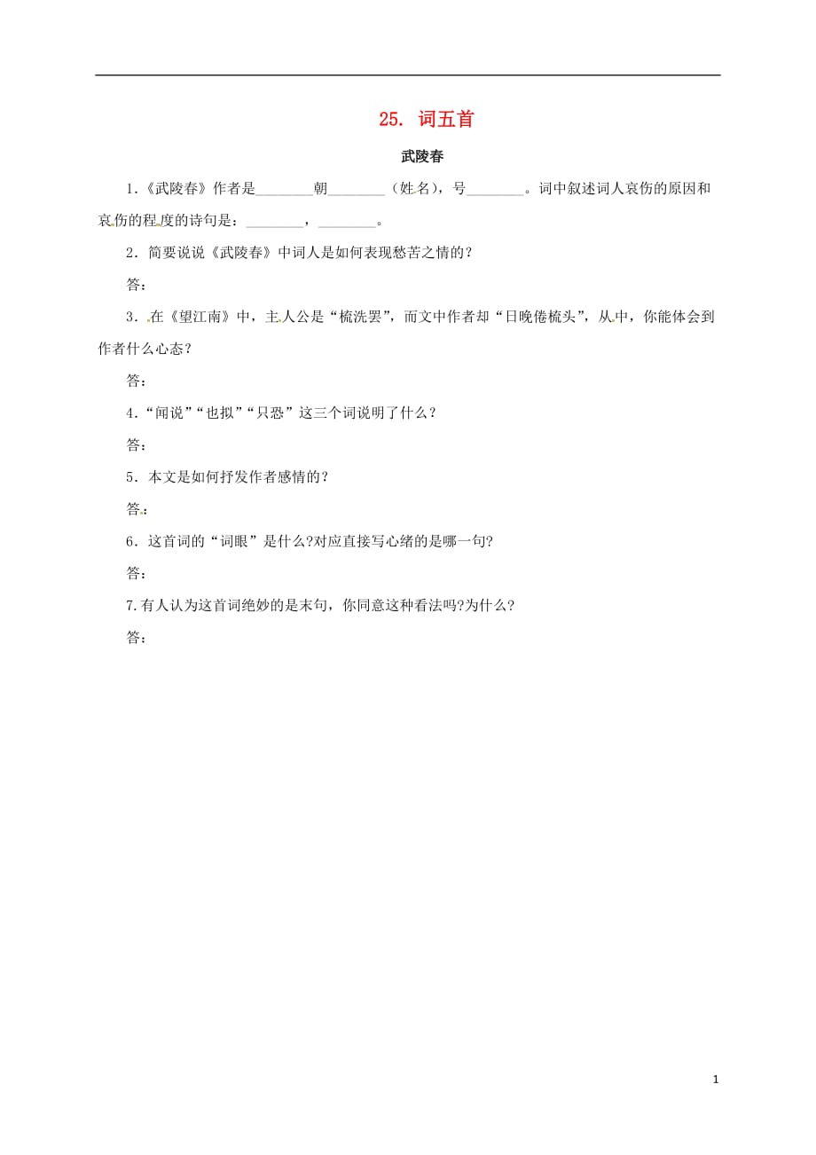 辽宁省凌海市石山初级中学九年级语文上册25《武陵春》同步练习（新版）新人教版_第1页