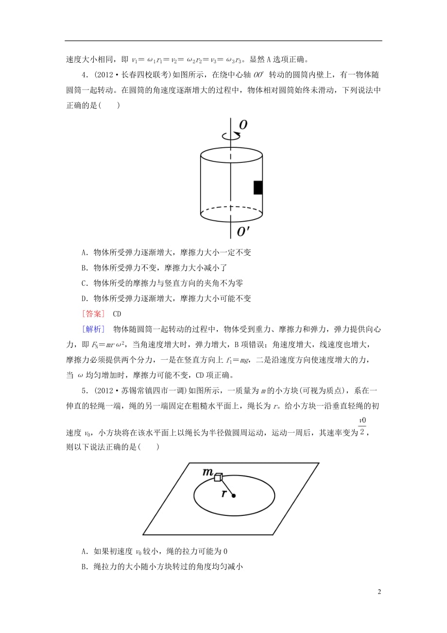 【走向高考】（2013春季出版）高考物理总复习 4-3圆周运动同步练习 新人教版.doc_第2页