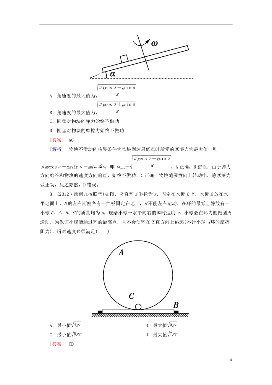 【走向高考】（2013春季出版）高考物理总复习 4-3圆周运动同步练习 新人教版.doc_第4页