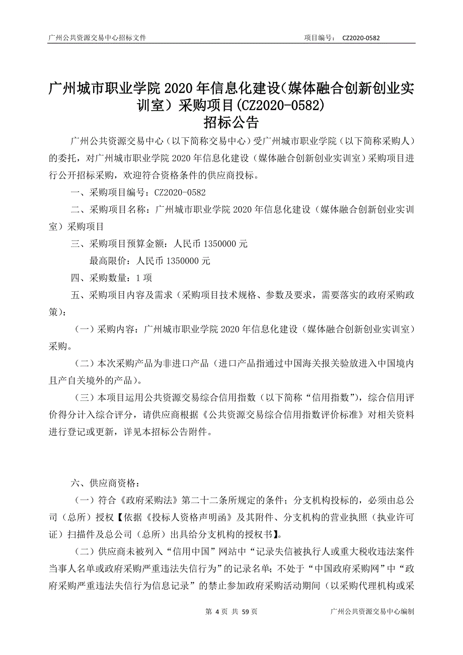 广州城市职业学院2020年信息化建设（媒体融合创新创业实训室）采购项目招标文件_第4页