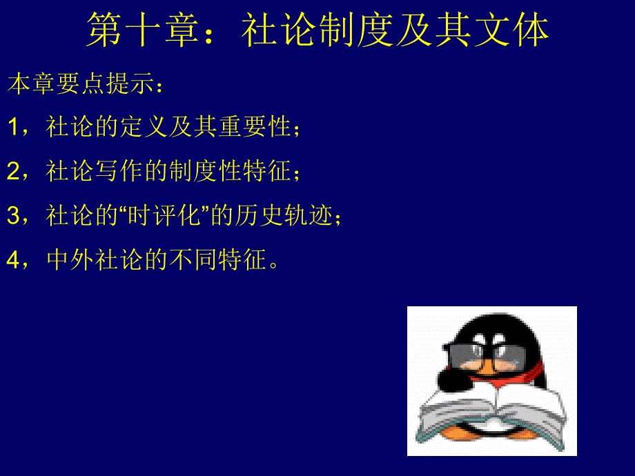 第十章社论制度及其文体讲解学习_第2页