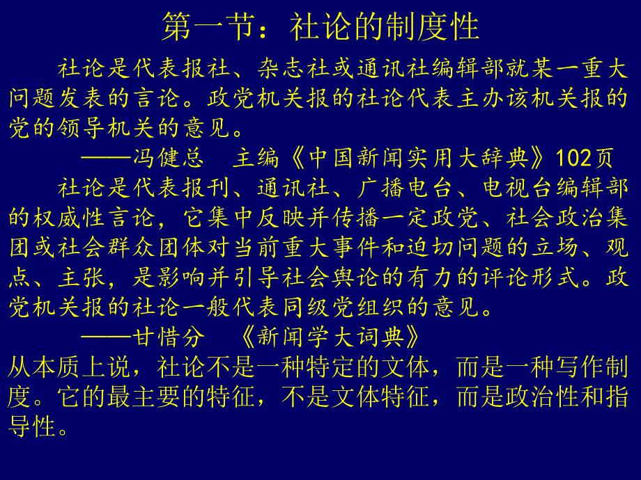 第十章社论制度及其文体讲解学习_第3页