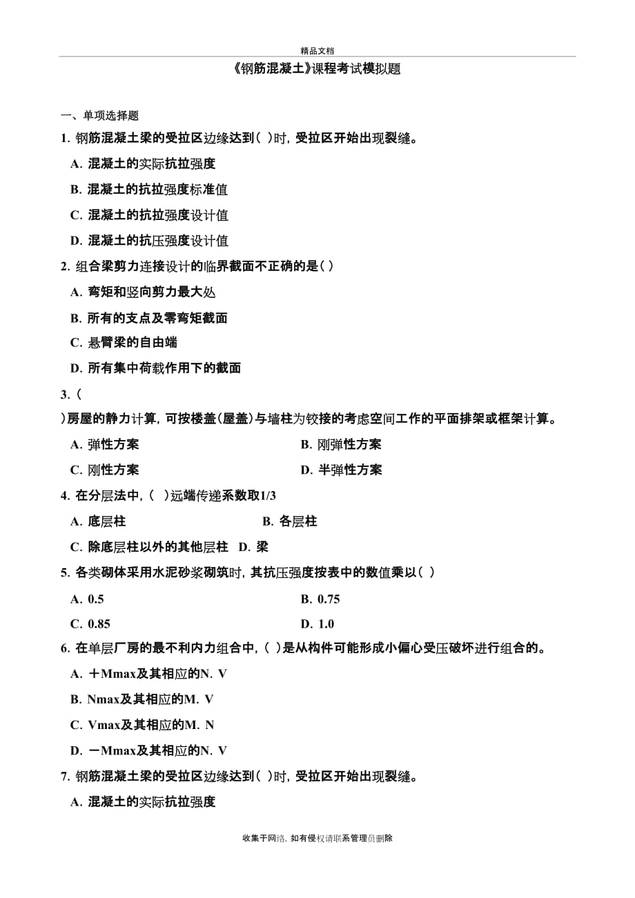 《钢筋混凝土》模拟题教学内容_第2页