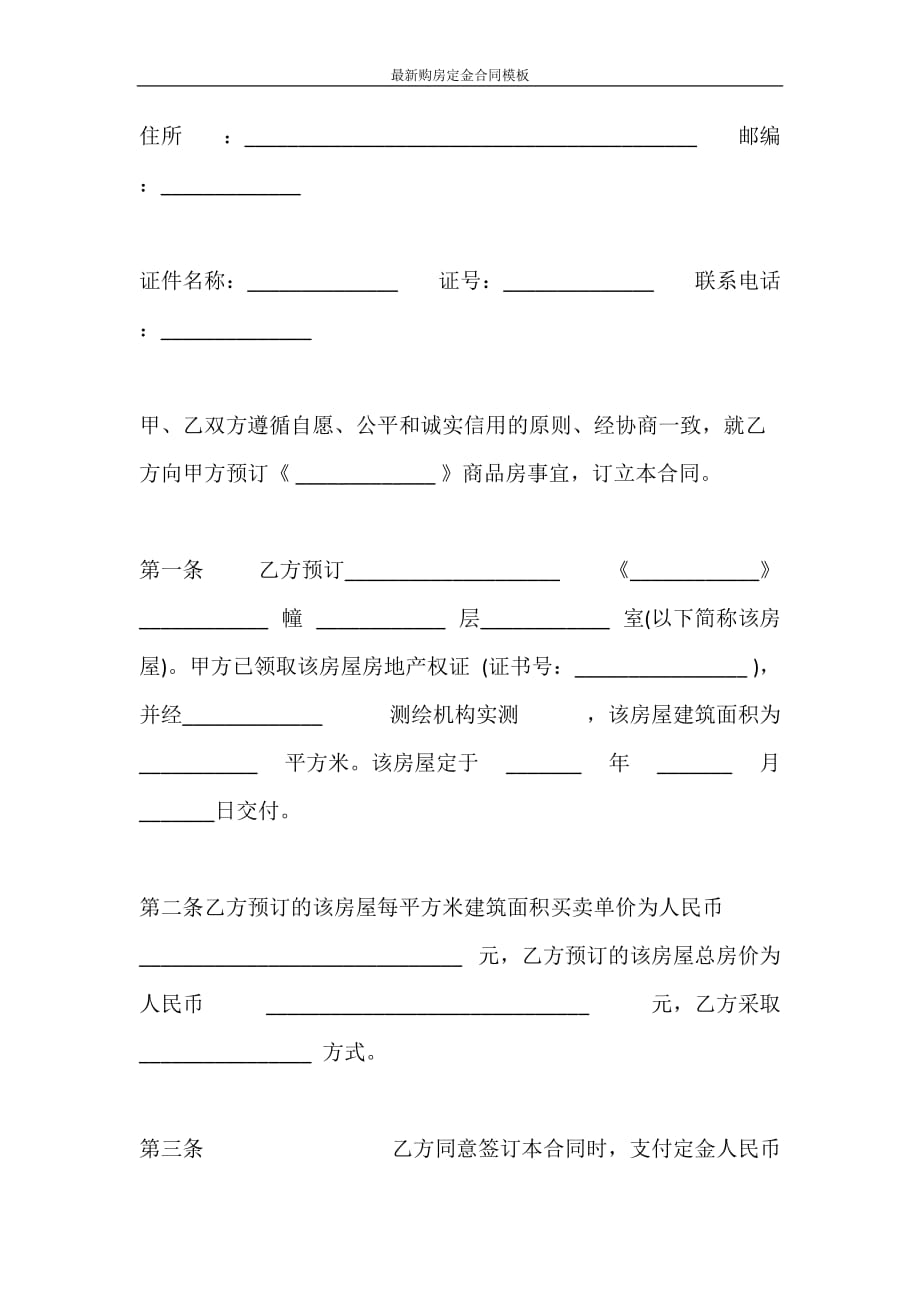 合同范本 最新购房定金合同模板_第2页