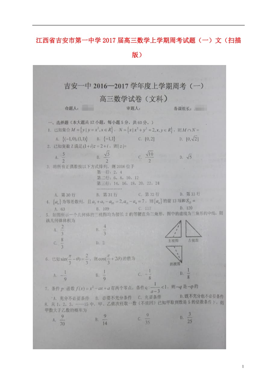 江西省高三数学上学期周考试题（一）文（扫描版）_第1页
