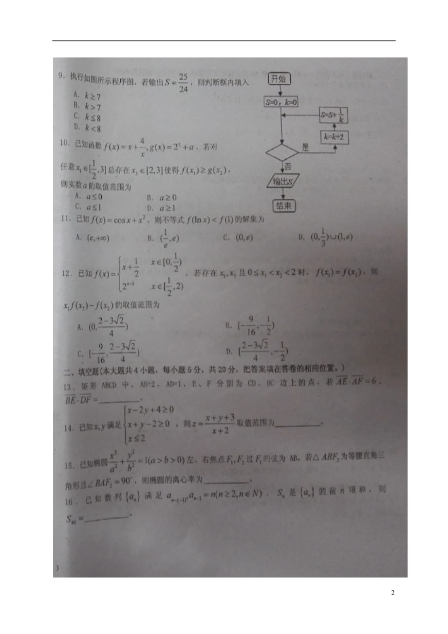 江西省高三数学上学期周考试题（一）文（扫描版）_第2页