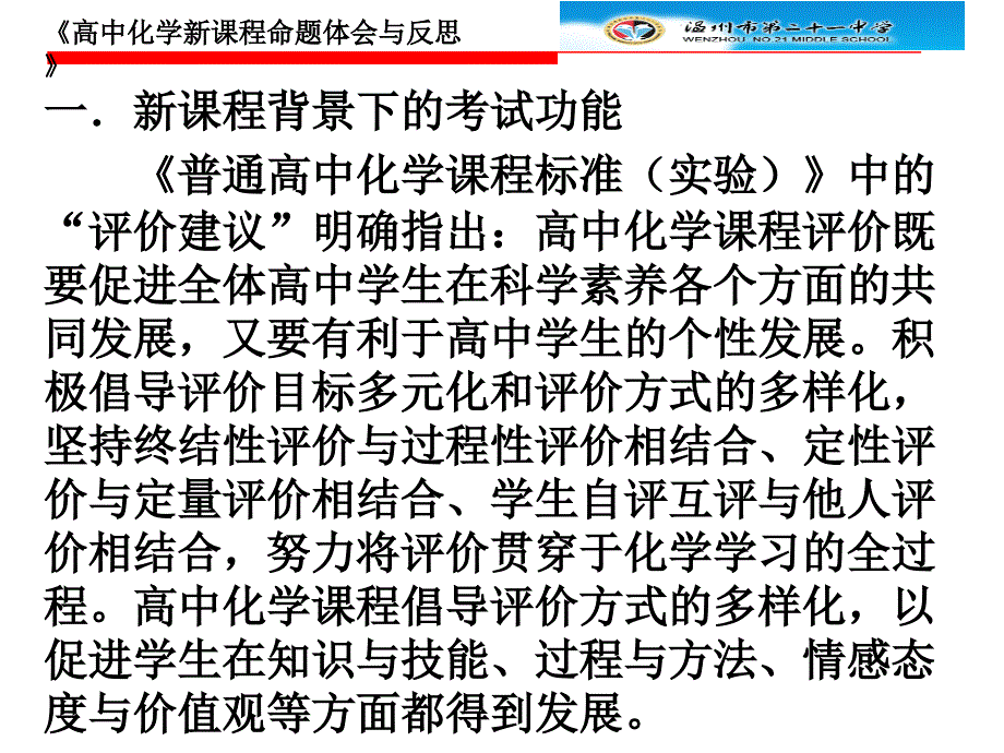 高中化学新课程命题体会与反思培训课件_第2页