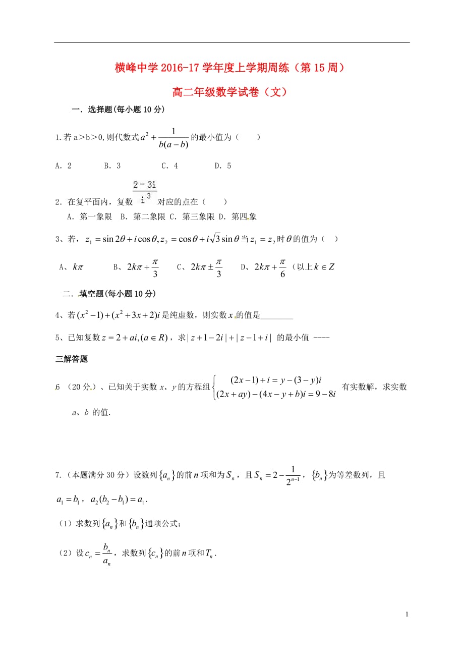 江西省横峰中学高二数学上学期第十五周周练试题文_第1页