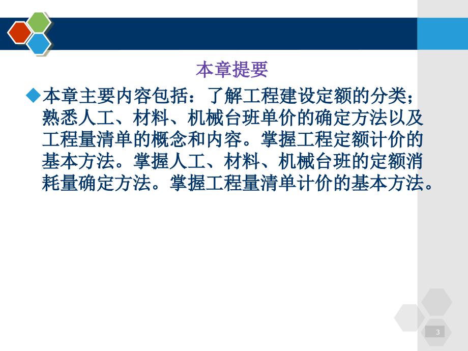 工程造价的计价依据与方法定额计价方法2培训课件_第3页