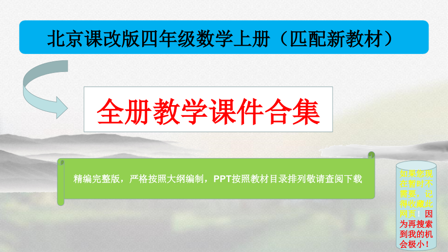 北京课改版四年级数学上册全册优质课件合集_第1页