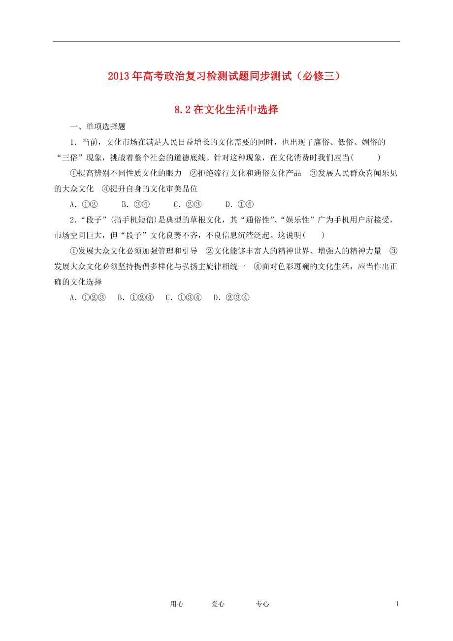 2013年高考政治复习检测试题同步测试 8.2在文化生活中选择 新人教版必修3.doc_第1页