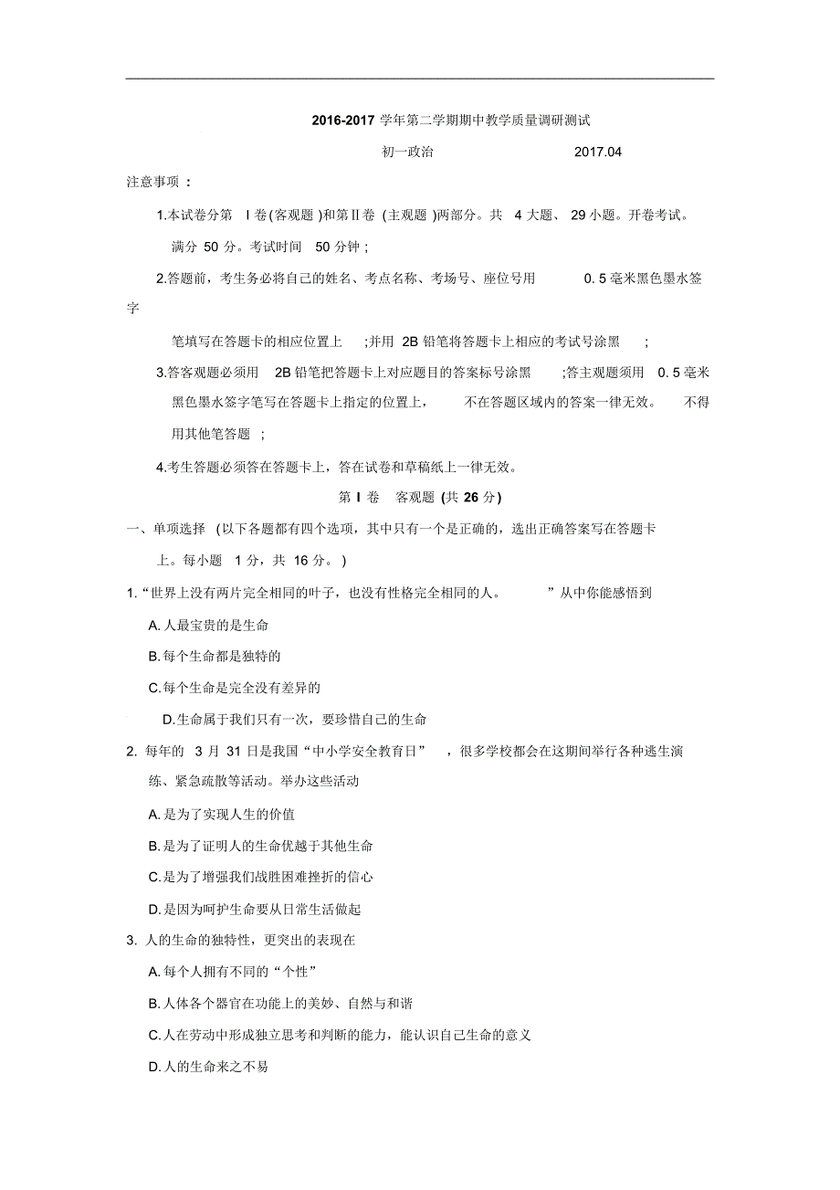 江苏省苏州太仓市2016-2017学年七年级下学期期中教学质量调研测试政治试卷 .pdf_第1页