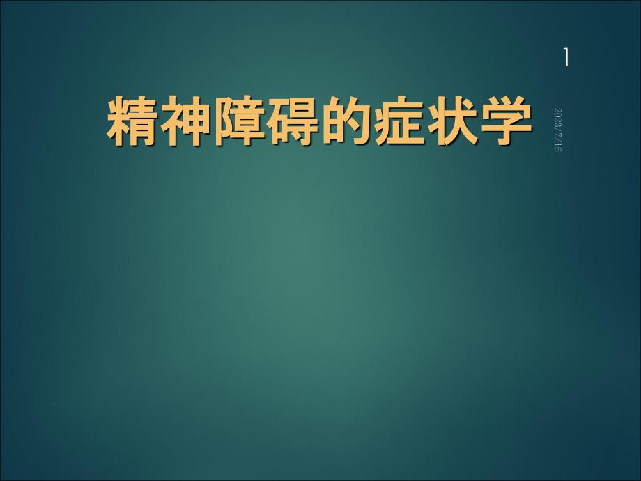 精神病学精神障碍的症状学PPT课件_第1页