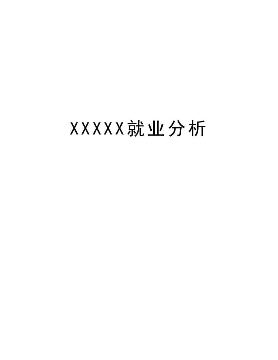 XXXXX就业分析教学内容_第1页