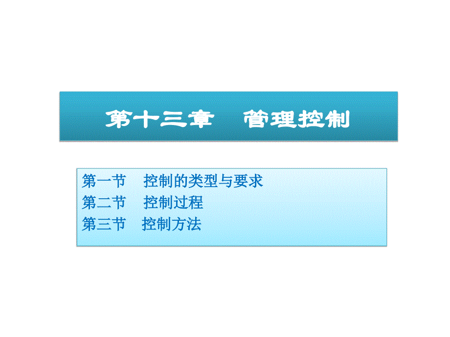 第十三章控制与控制过程知识分享_第1页