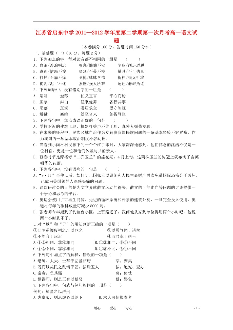 江苏省2011-2012学年高一语文下学期第一次月考【会员独享】.doc_第1页