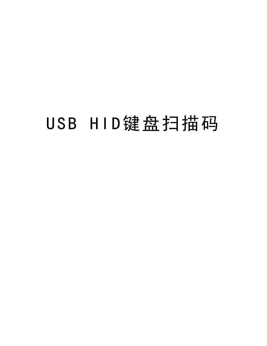USB HID键盘扫描码教学内容_第1页