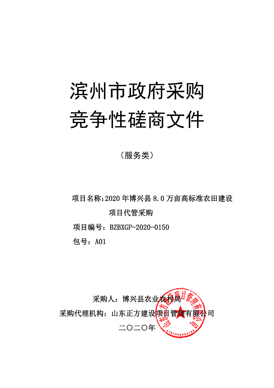 博兴县8.0万亩高标准农田建设项目代管采购招标文件_第1页