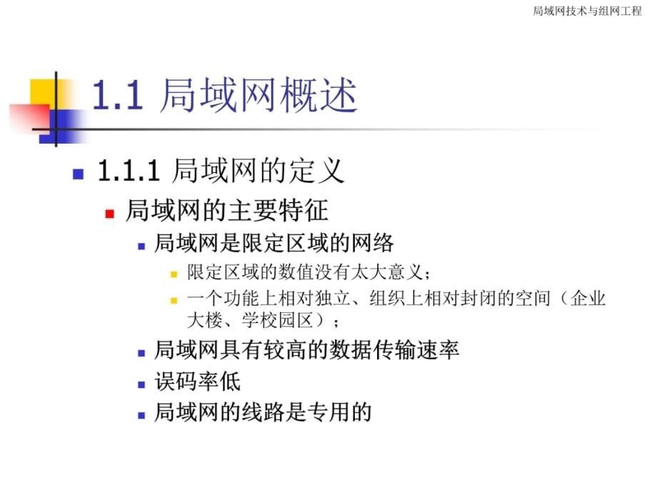 第一章局域网概述教程文件_第5页