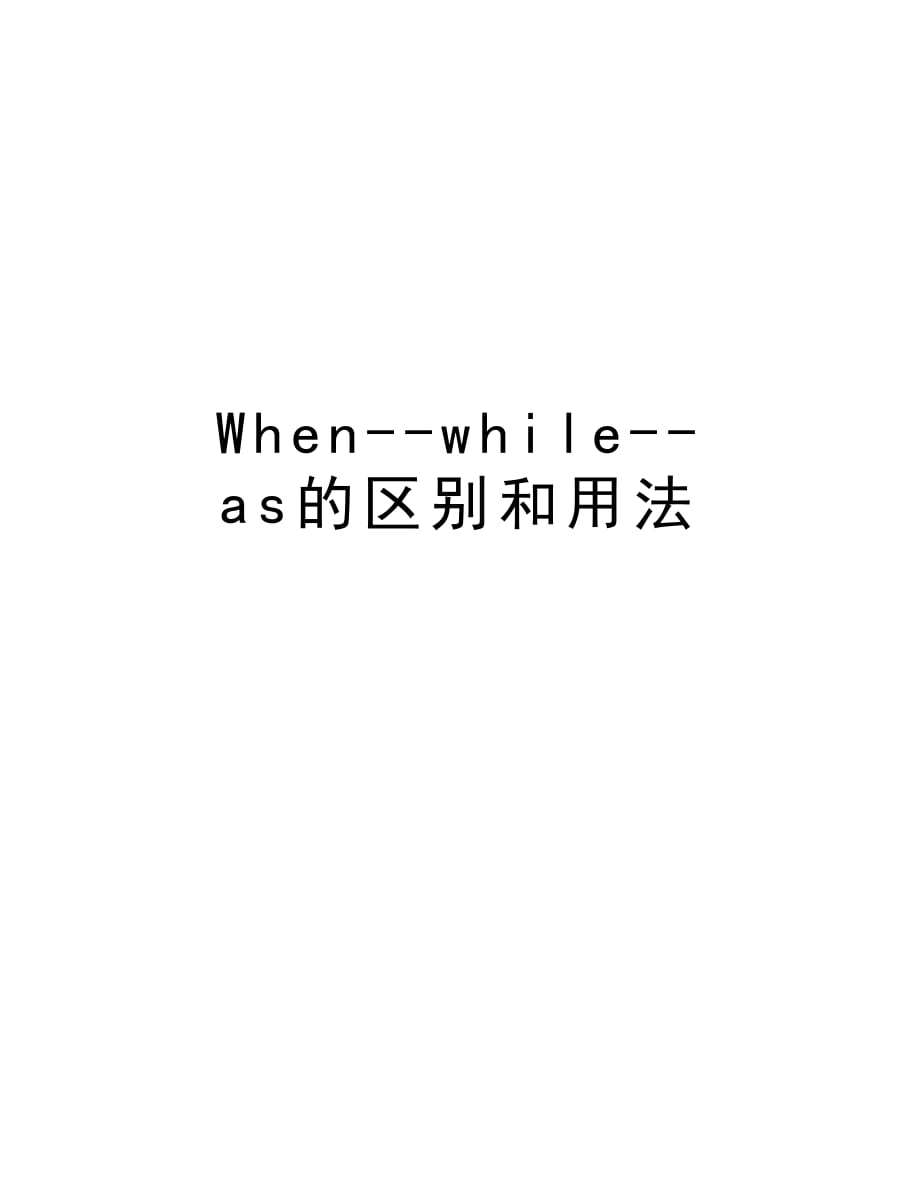 When--while--as的区别和用法学习资料_第1页