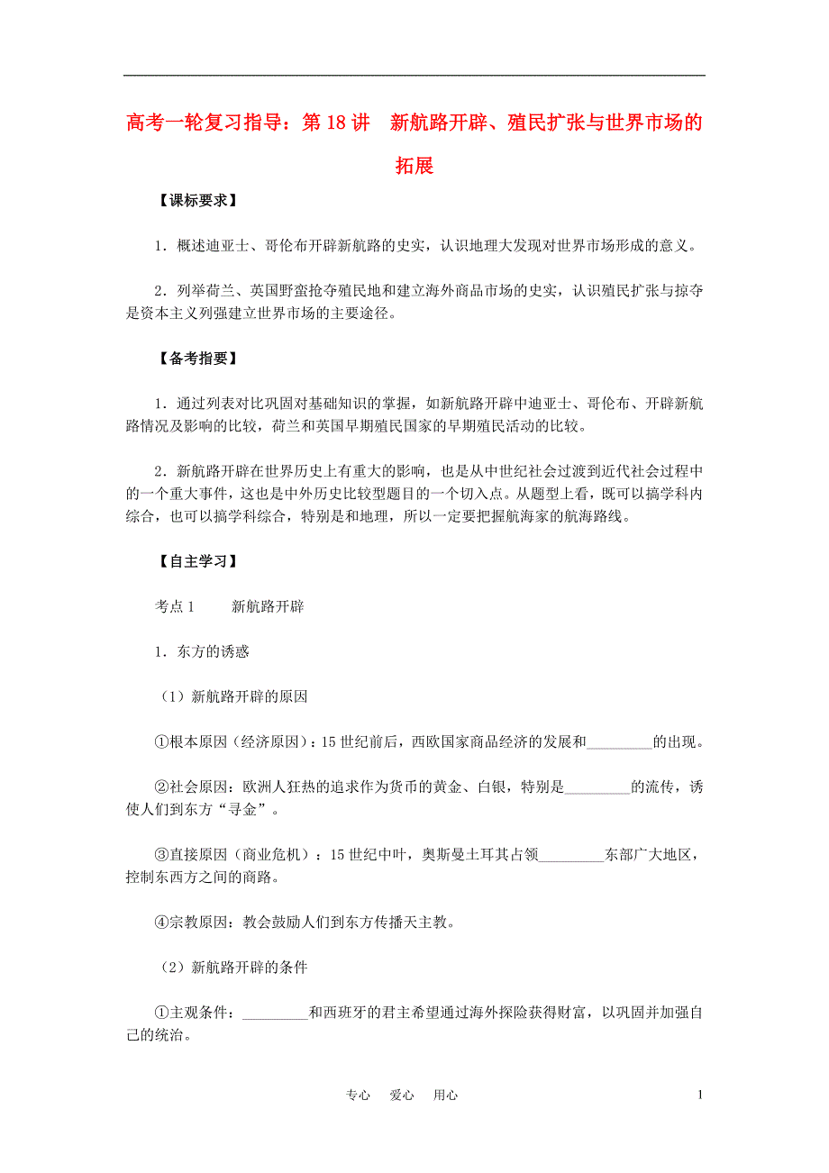 高考历史一轮复习指导 第18讲 新航路开辟、殖民扩张与世界市场的拓展 新人教版.doc_第1页