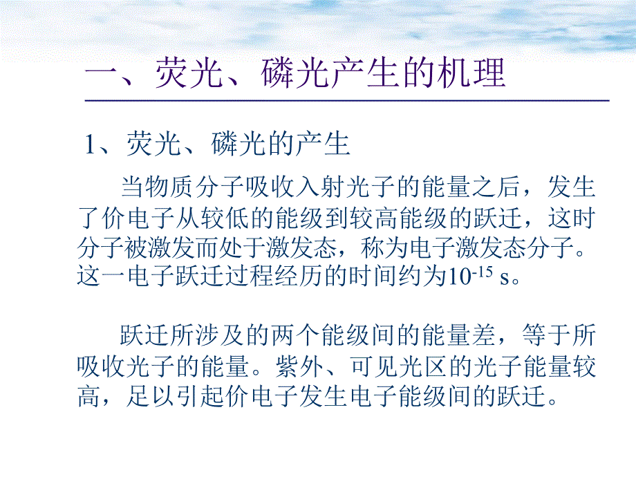 分子荧光与磷光光谱分析法讲课教案_第3页