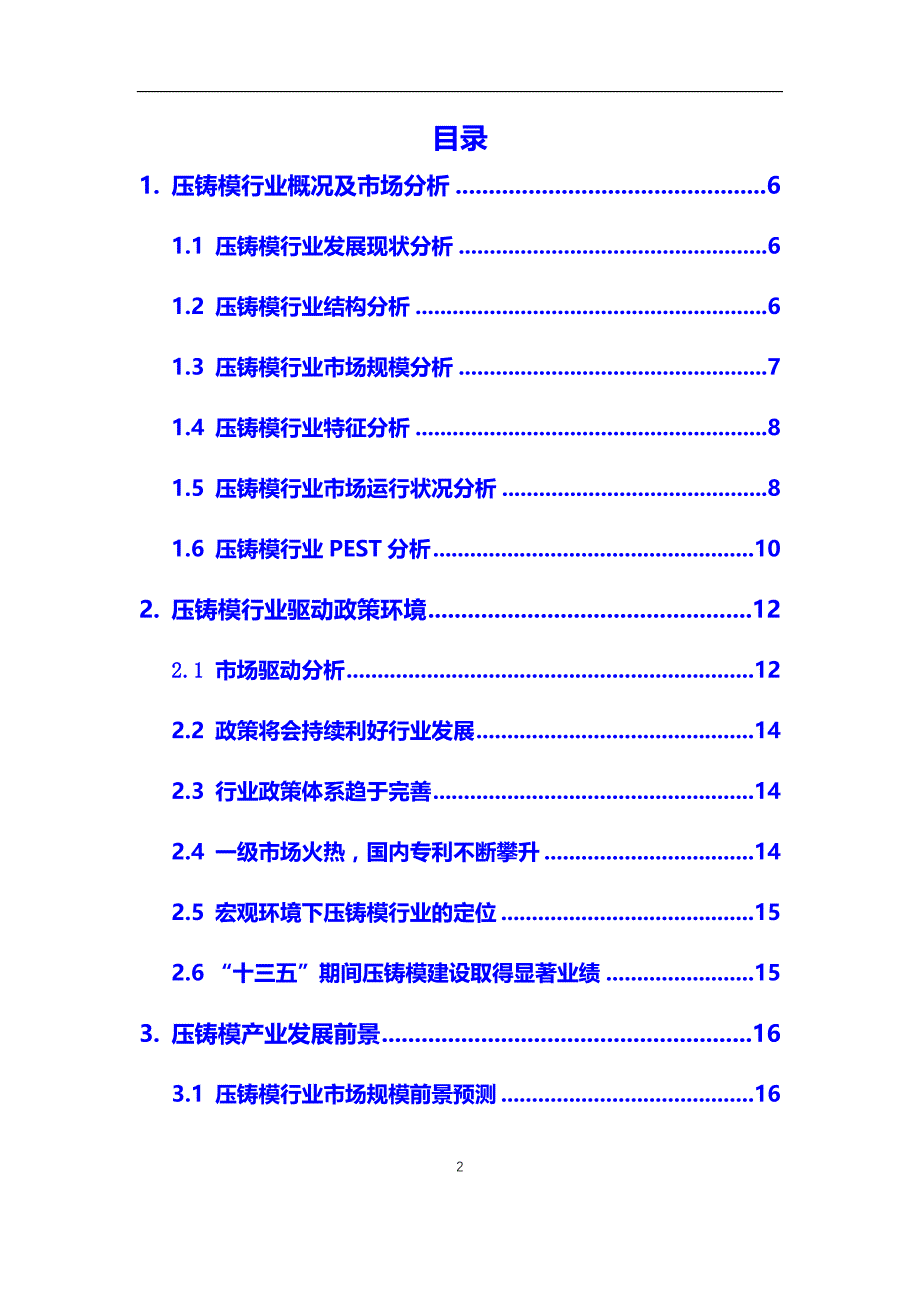 2020年压铸模行业市场研究分析及前景预测报告_第2页