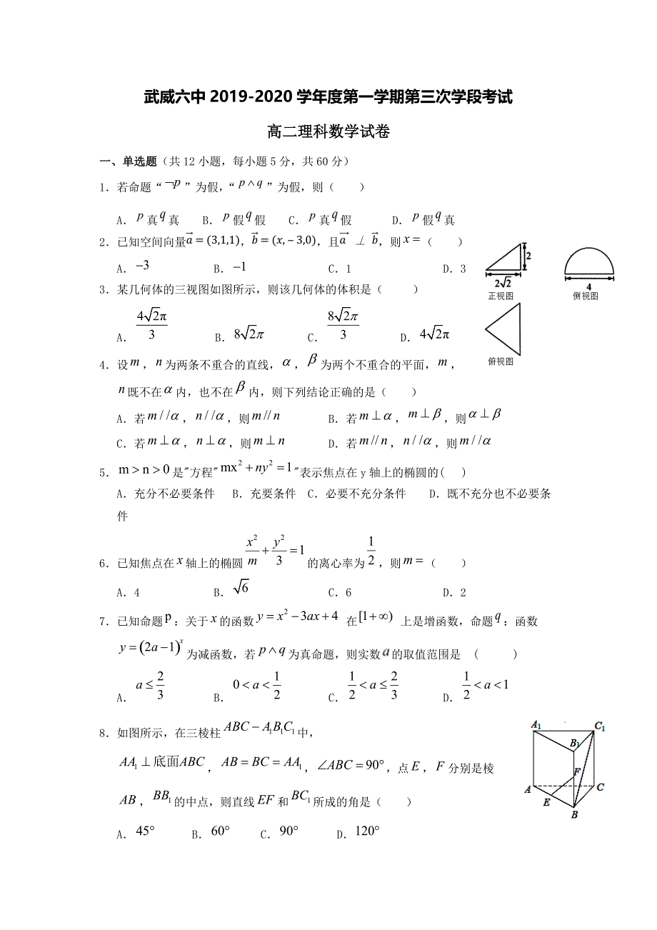 甘肃省武威第六中学2019-2020学年高二数学上学期第三次学段考试试题理[含答案].pdf_第1页