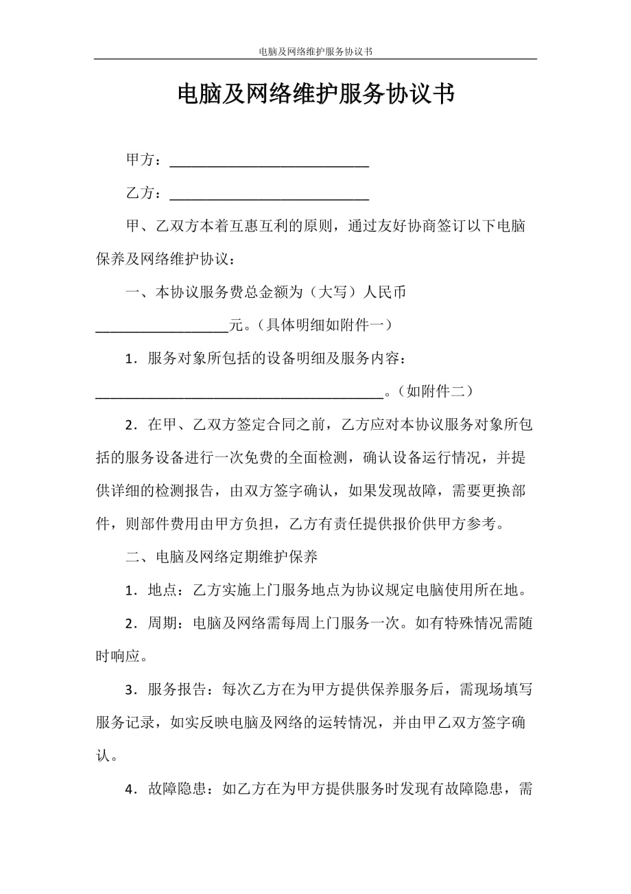 合同范本 电脑及网络维护服务协议书_第1页