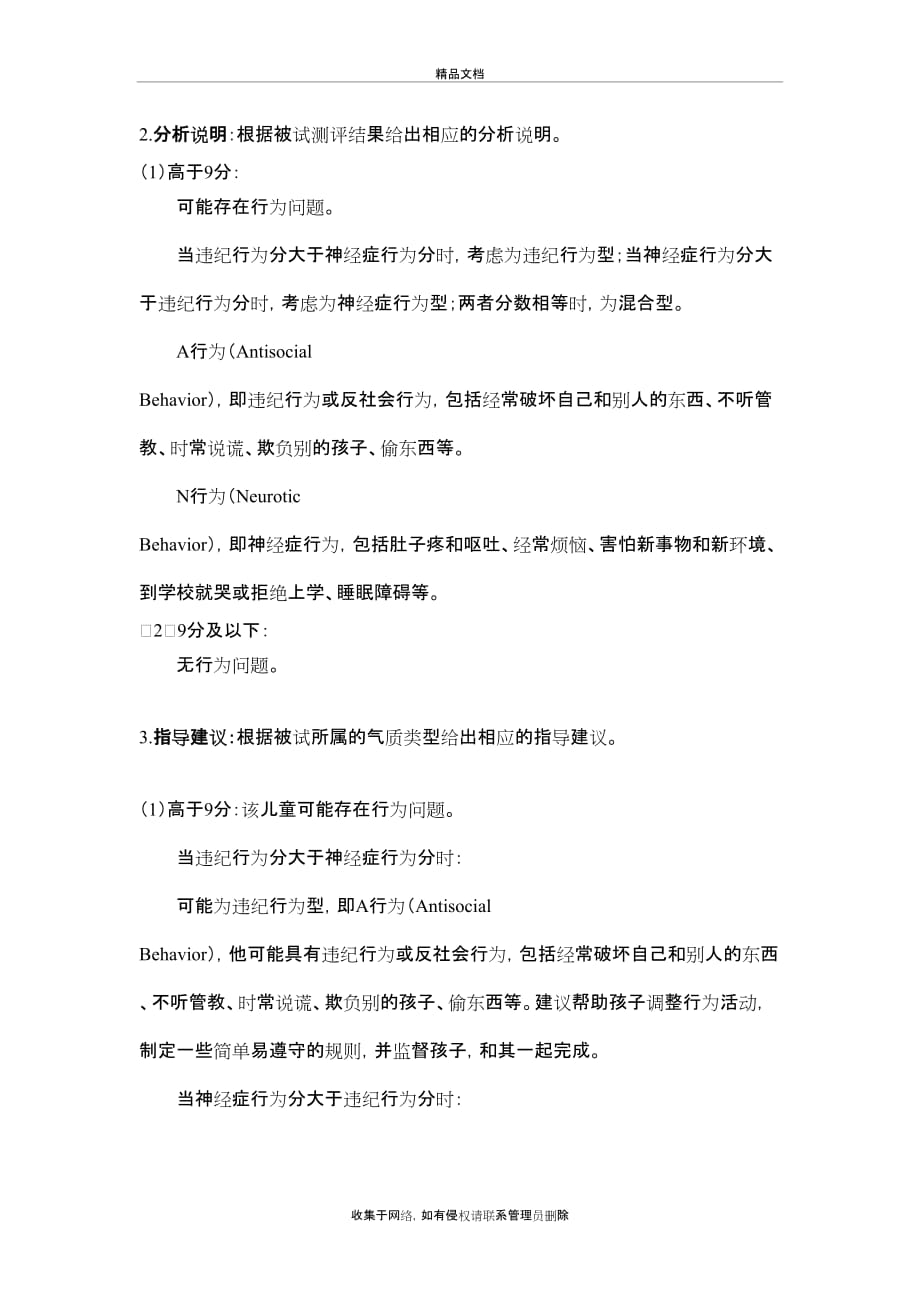 Rutter儿童行为问卷(教师问卷-完整版)教学提纲_第4页