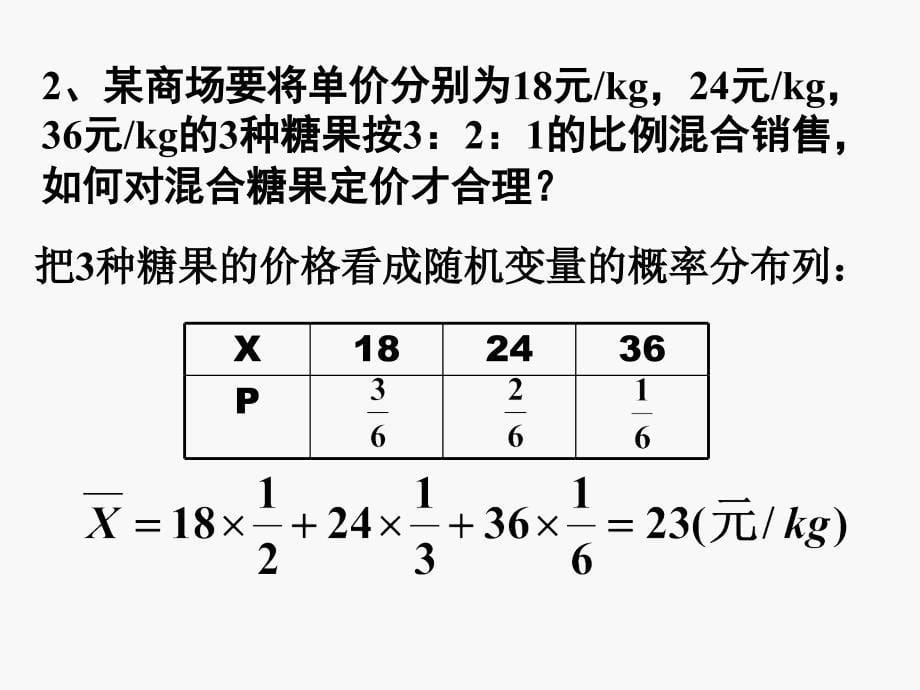 《离散型随机变量的均值》ppt课件上课讲义_第5页