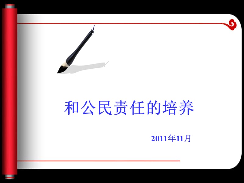 当代大学生公民意识的增强与公民责任的培养.ppt_第1页