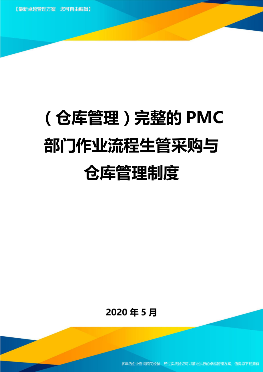 （仓库管理）完整的PMC部门作业流程生管采购与仓库管理制度_第1页