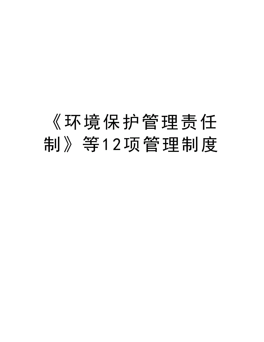 《环境保护管理责任制》等12项管理制度学习资料_第1页