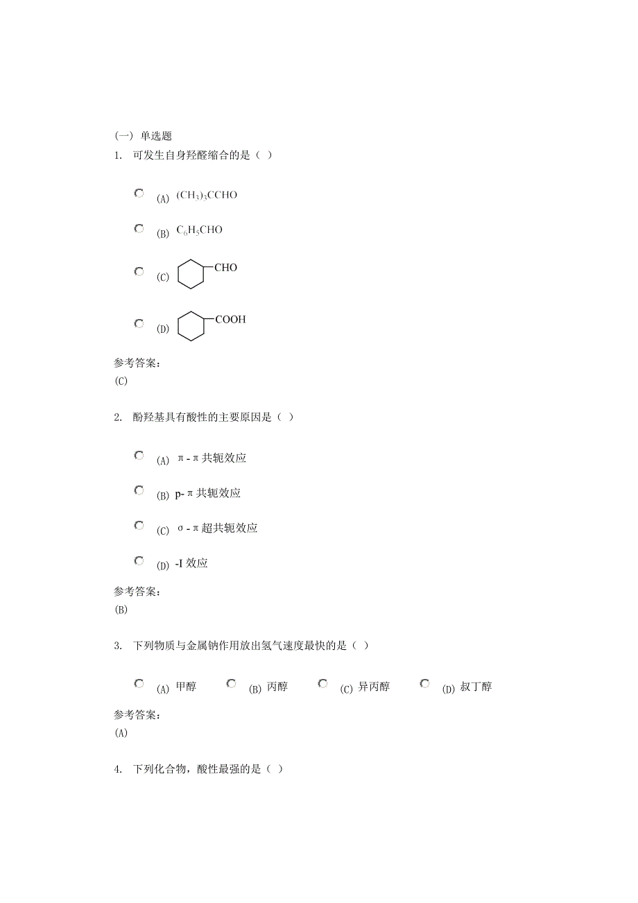 药学本科-有机化学在线练习2答案_第1页